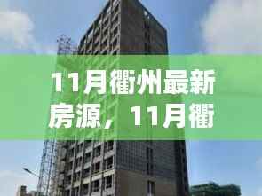 探寻理想居所,最新衢州房源一览