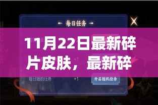最新碎片皮肤揭秘,学习变化的力量与自信成就感的诞生