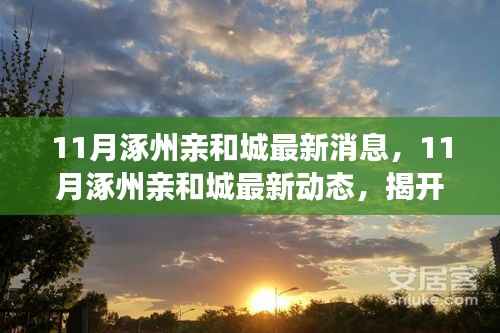 揭秘未来,11月涿州亲和城最新动态与未来展望
