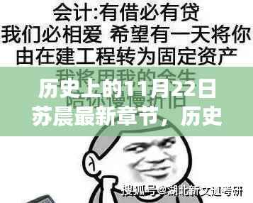 历史上的11月22日揭秘,苏晨最新章节探秘
