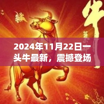科技巨献!未来之牛震撼登场,颠覆想象的科技力量