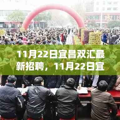 宜昌双汇最新招聘启幕，变化中的学习之旅，自信与成就感的职业源泉