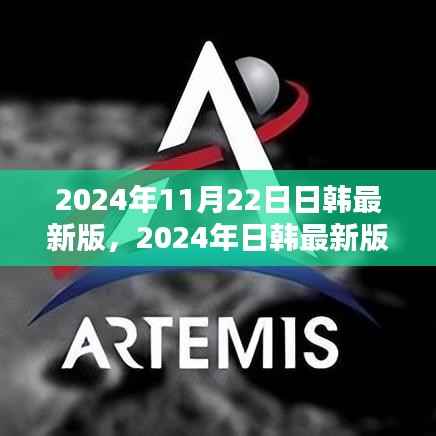 深度解析,2024年日韩最新版更新及其影响,我的观点