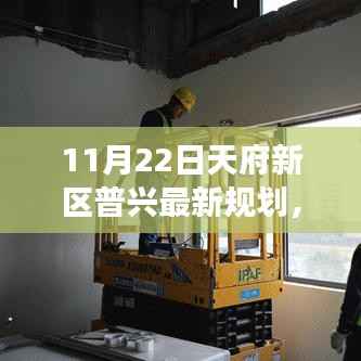 天府新区普兴最新规划,梦想舞台的变革力量,你准备好了吗?