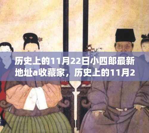 历史上的11月22日,小四郎最新地址A收藏家的传奇之旅揭秘