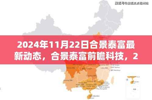 合景泰富前瞻科技动态,探索未来科技生活新纪元,2024年最新更新