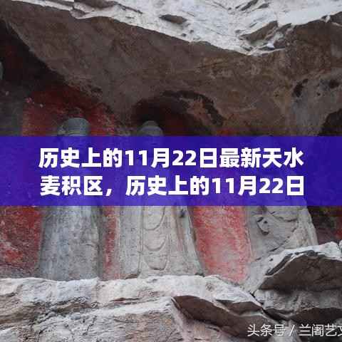 探寻天水麦积区的历史变迁与发展,11月22日的足迹回顾