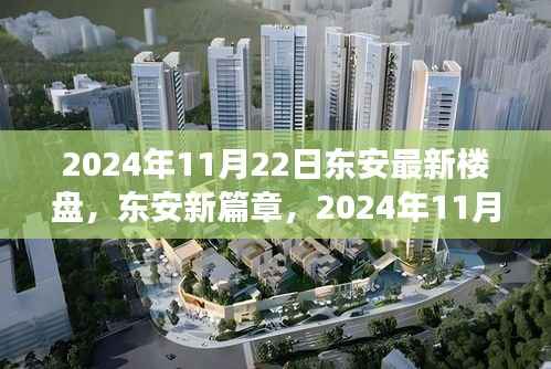 东安新篇章,城市崛起与最新楼盘辉煌印记的见证日(2024年11月22日)