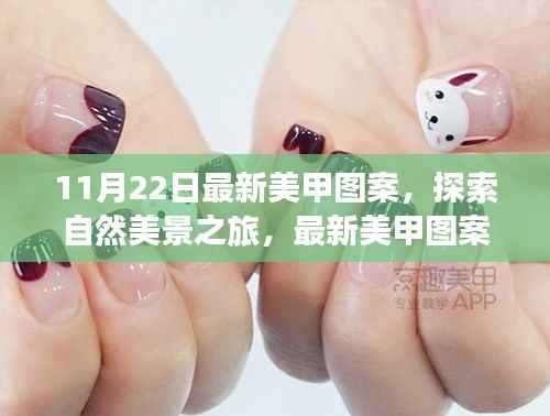 最新美甲图案带你探索自然美景,启程寻找内心平静的旅程