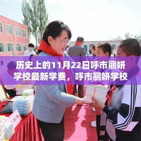 呼市丽妍学校学费揭秘，历史变迁与邂逅自然美景之旅