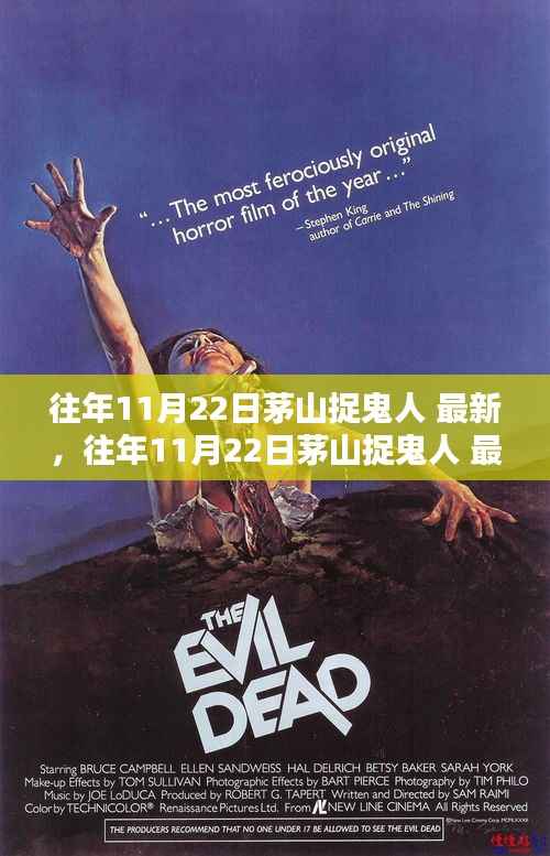 往年11月22日茅山捉鬼人最新动态及深度评测介绍