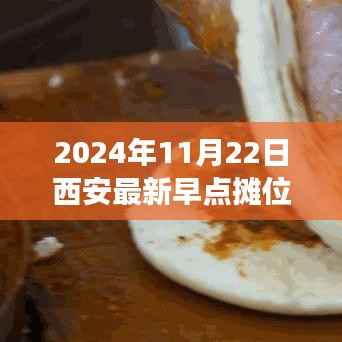 西安新篇章早餐摊位招租启事,启程寻找心灵宁静的早餐之旅!