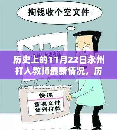 历史上的11月22日,永州打人教师事件最新进展与深度反思