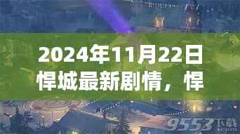 悍城剧情解析,揭秘2024年11月22日精彩剧情