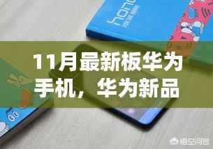 华为新品上市,引领时尚潮流的温馨换机记