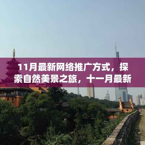 探索自然美景之旅,十一月最新网络推广方式助你寻找内心的宁静与平和
