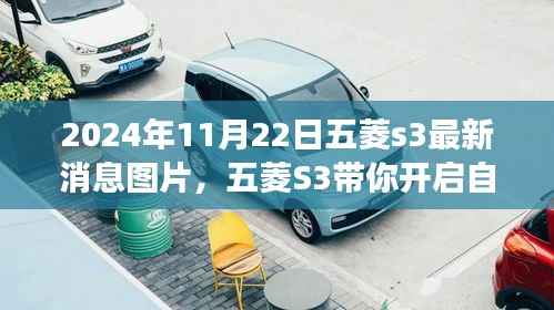 五菱S3最新动态,自然秘境之旅启程,美图与最新消息抢先看(2024年)