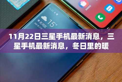 三星手机最新动态,冬日暖心故事揭秘