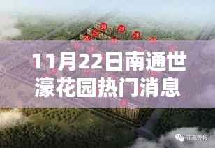 南通世濠花园最新活动指南,揭秘11月22日热门消息与活动参与详情