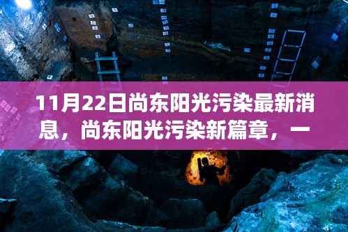 尚东阳光污染最新动态,绿色探险之旅探寻内心平静之路