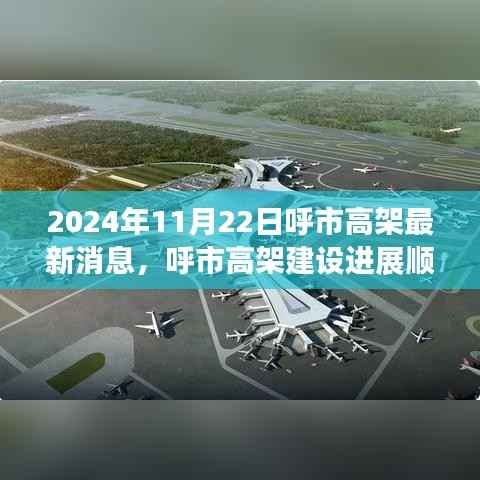 呼市高架建设进展顺利,揭秘最新消息与崭新面貌(2024年11月22日更新)