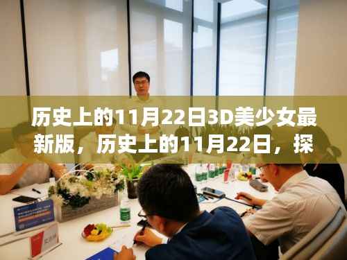 历史上的11月22日,探索最新3D美少女技术的演变与最新版美少女展示
