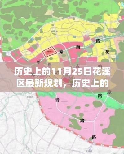 历史上的11月25日,花溪区城市规划新篇章揭晓