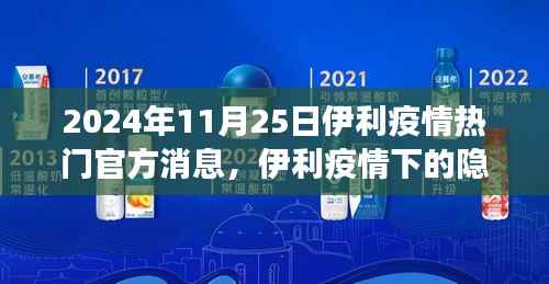 伊利疫情下的美食秘境，小巷特色小店探秘与热门官方消息速递