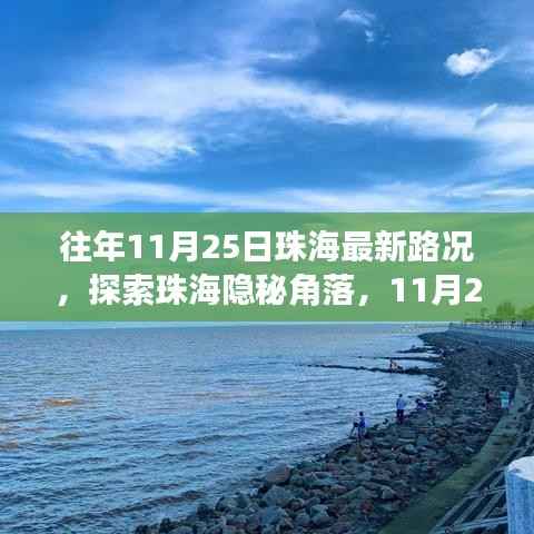 揭秘珠海隐秘角落,最新路况与小巷风情小店的探索之旅