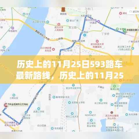 历史上的11月25日,探究593路车路线变迁及其深远影响