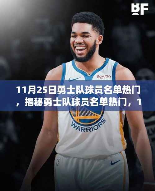 揭秘勇士队球员名单热门,焦点之战即将上演(11月25日)