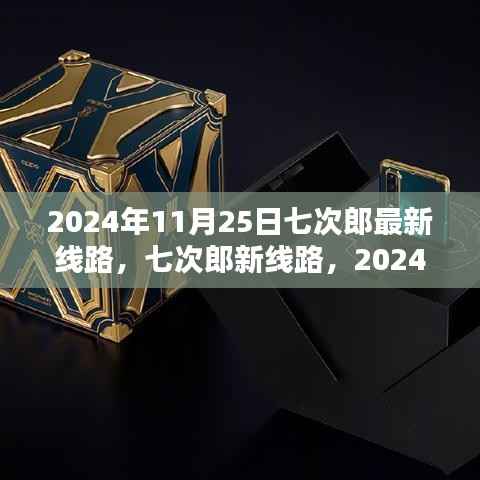 2024年11月25日七次郎新线路揭秘,时代印记与深远影响