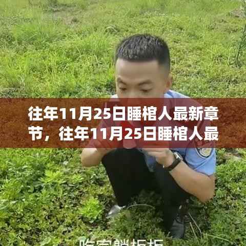 往年11月25日睡棺人最新章节解析与读者心得分享