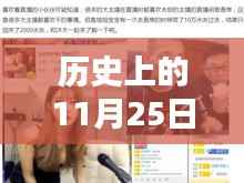历史上的11月25日旭旭宝宝查房全攻略,精彩瞬间与观看技巧