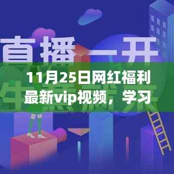 VIP视频之旅,学习变化的力量,成就自信人生之路的励志之旅