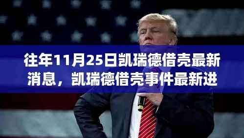 凯瑞德借壳事件最新进展揭秘,深度解读与多方观点碰撞