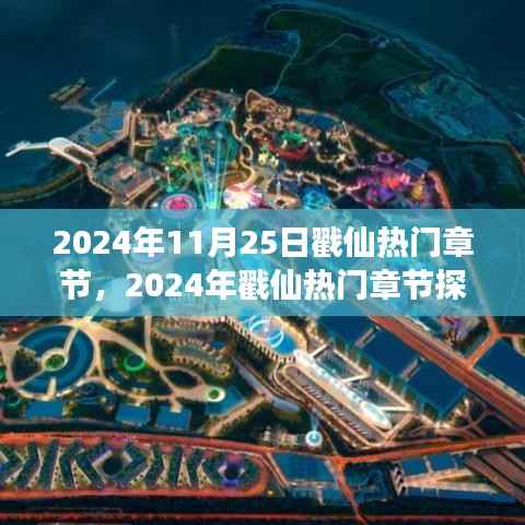 奇幻之旅开启,戳仙热门章节探秘与沉浸式体验(2024年11月25日戳仙最新章节汇总)