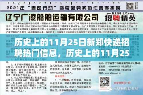 历史上的11月25日新郑快递招聘热门信息回顾与展望
