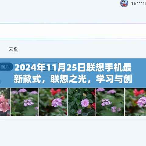 联想之光新款手机,学习与创新,掌握未来的钥匙(2024年11月25日最新款式)