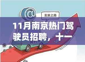 南京热门驾驶员招聘开启智能纪元,科技重塑驾驶体验之旅