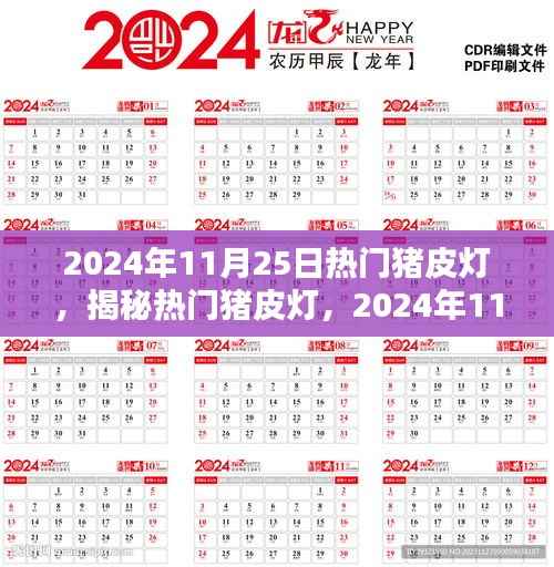 揭秘猪皮灯,独特魅力与优势,带你领略2024年猪皮灯流行趋势的奥秘