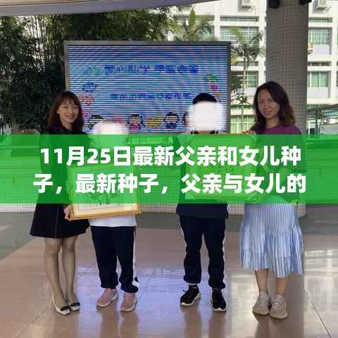 父亲与女儿的成长之旅,播种自信与学习变化的力量