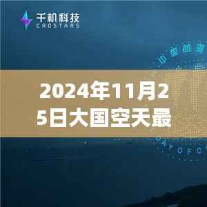 星际探秘与心灵之旅,大国空天神秘秘境启程