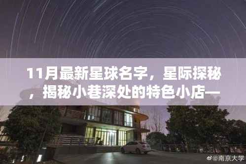 星际探秘揭秘星辰巷隐,最新星球名字与小巷特色小店之魅力