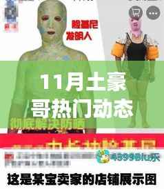 土豪哥11月进阶指南,掌握热门动态,社交达人轻松达成