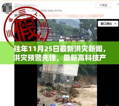 洪灾预警先锋,高科技产品引领抗灾新时代,最新洪灾新闻回顾与预警发布