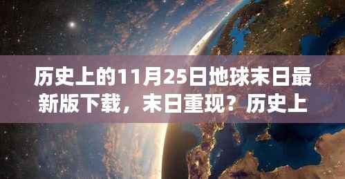 历史上的11月25日与地球末日游戏,最新版下载攻略及末日重现探讨