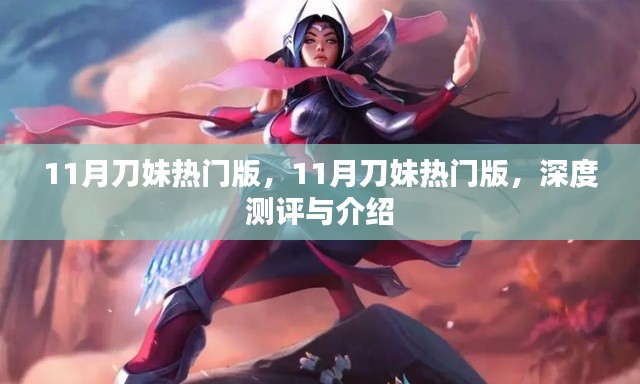 11月刀妹热门版深度测评与介绍