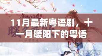 11月最新粤语剧,暖阳下的粤语情缘——日常趣事与深厚友情展现