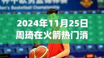 周琦火箭之旅引爆全球篮球圈,2024年11月25日炸裂消息